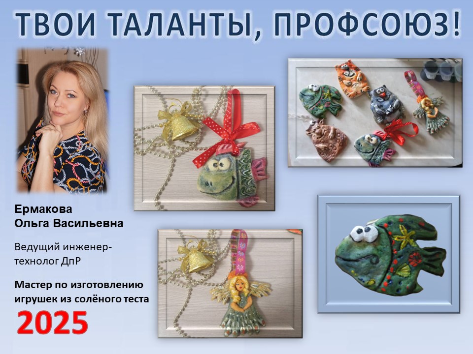 Представляем вам нового участника проекта "Твои таланты, Профсоюз!" - Ермакову Ольгу Васильевну (ДпР) Представляем вам нового участника проекта "Твои таланты, Профсоюз!" - Ермакову Ольгу Васильевну (ДпР)