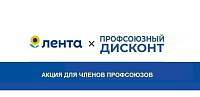 #ПрофсоюзнаяСкидка Предлагаем вам скидку 10% в магазины "ЛЕНТА" для членов профсоюза и их семей на сентябрь 2025г. #ПрофсоюзнаяСкидка Предлагаем вам скидку 10% в магазины "ЛЕНТА" для членов профсоюза и их семей на сентябрь 2025г.