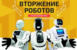 Предлагаем пригласительные билеты на международную выставку  роботов "РОБОПОЛИС"