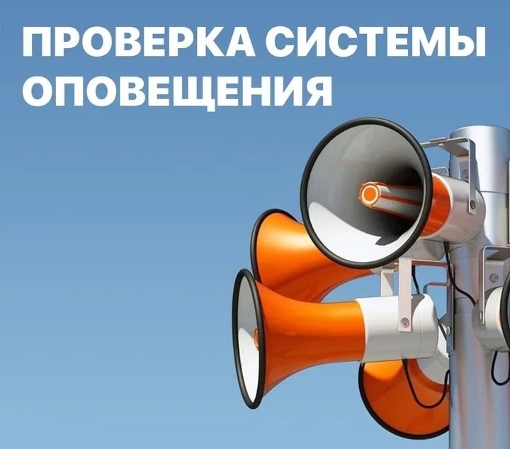 Внимание! 4 марта будет проверка муниципальной системы оповещения населения!