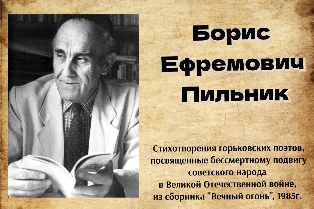 Рубрика "Стихи о войне" Борис Ефремович Пильник "Могильный холмик. Ни имен, ни дат" Рубрика "Стихи о войне" Борис Ефремович Пильник "Могильный холмик. Ни имен, ни дат"