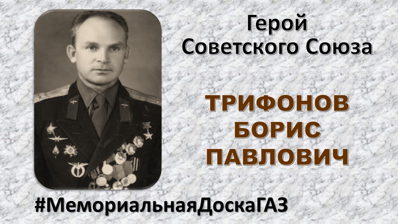 В рубрике #МемориальнаяДоскаГАЗ рассказываем о Герое Советского Союза Борисе Павловиче Трифонове В рубрике #МемориальнаяДоскаГАЗ рассказываем о Герое Советского Союза Борисе Павловиче Трифонове