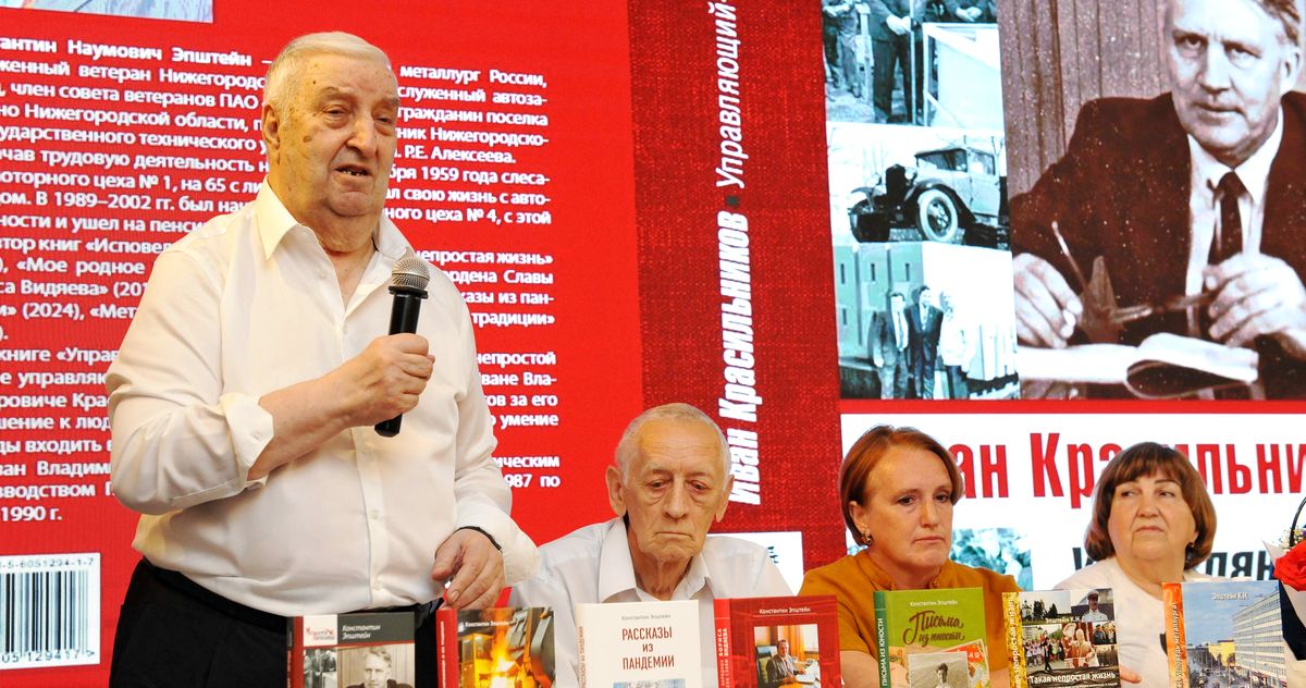 Ветеран Горьковского автозавода Константин Эпштейн выпустил восьмую книгу воспоминаний. Она посвящена непростой и яркой судьбе его руководителя и друга Ивана Красильникова. Ветеран Горьковского автозавода Константин Эпштейн выпустил восьмую книгу воспоминаний. Она посвящена непростой и яркой судьбе его руководителя и друга Ивана Красильникова.