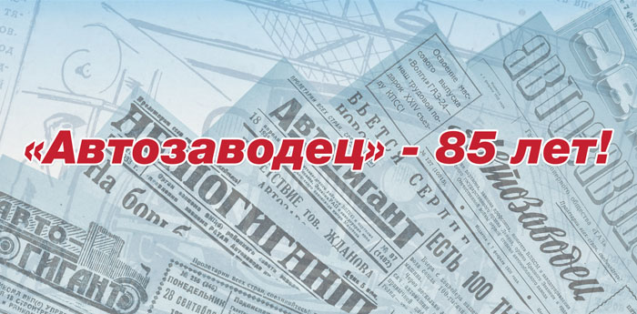 Поздравления с 85-летием корпоративной газеты "Автозаводец" Поздравления с 85-летием корпоративной газеты "Автозаводец"