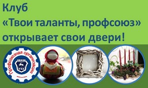 7 октября 2021 года. Клуб «Твои таланты, профсоюз» открывает свои двери!