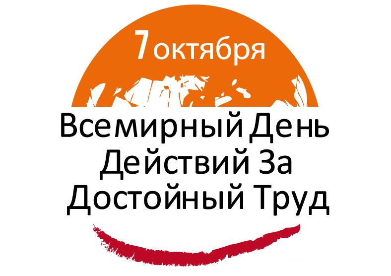 4 октября 2018 года Профсоюзный комитет ОАО "ГАЗ" приглашает всех активных членов профсоюза принять участие во всероссийской акции профсоюзов в рамках Всемирного дня действий «За достойный труд!».