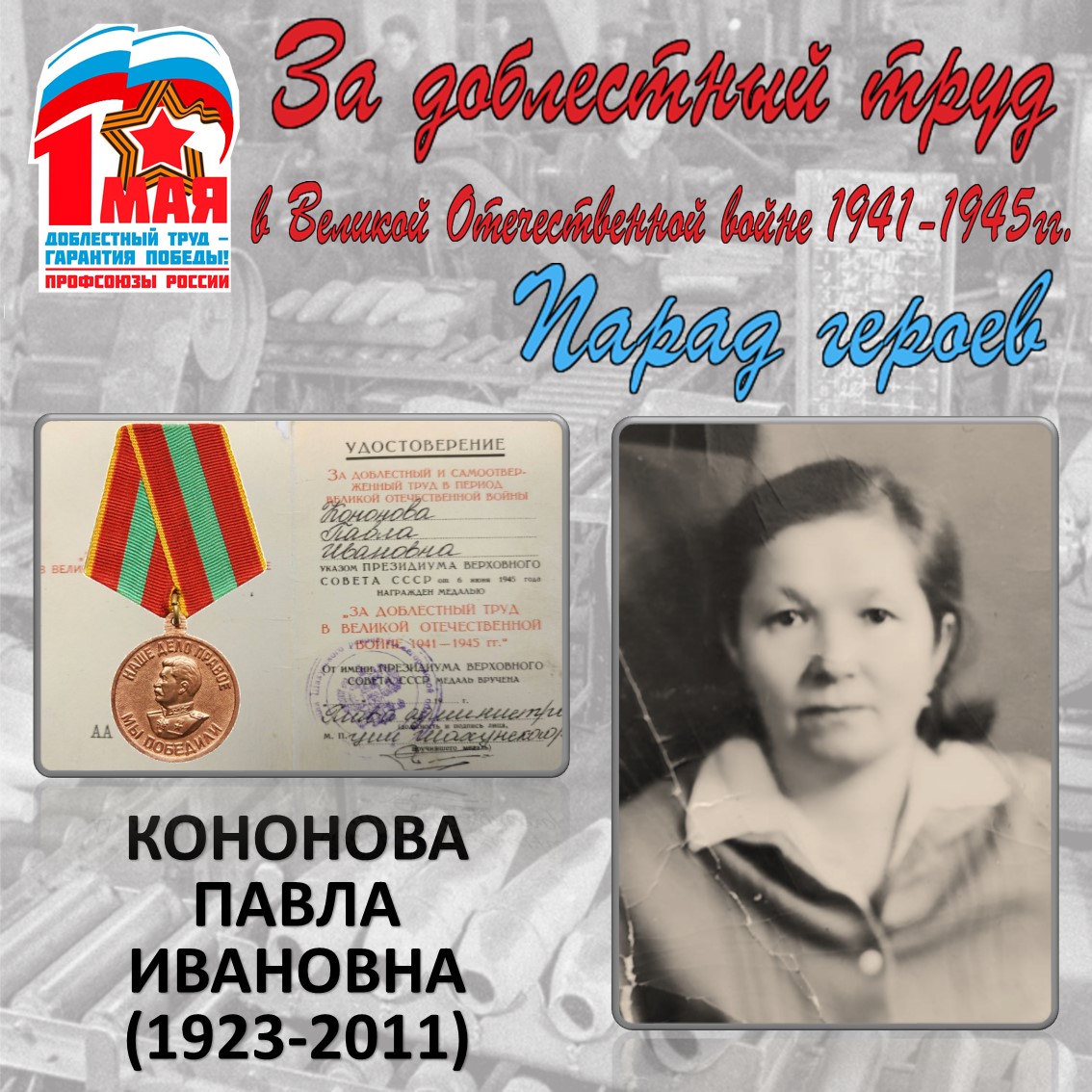 Парад героев: Кононова П.И. Парад героев: Кононова П.И.