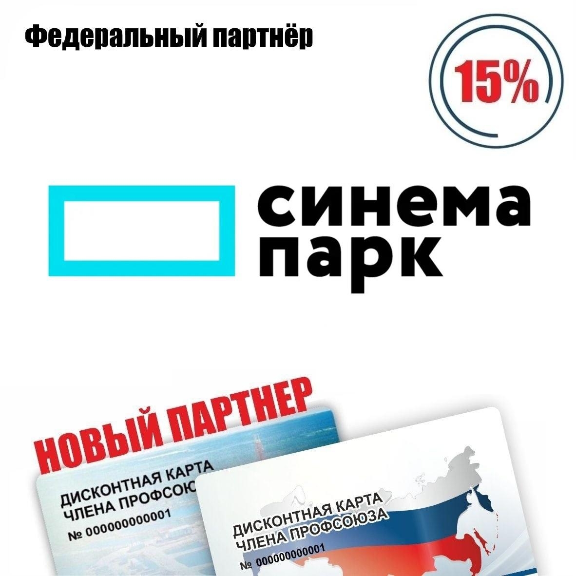 Уведомляем вас, что держатели карты #ПрофДисконт могут получить скидку в размере 15% на покупку билетов в сети кинотеатров "Синема Парк и Формула Кино"