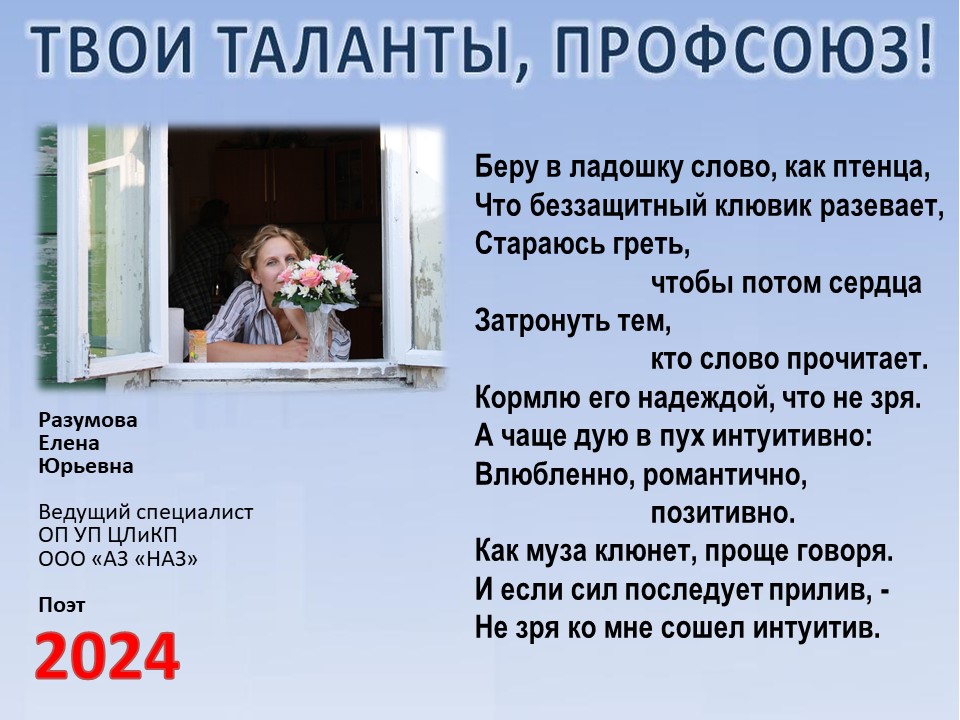 Представляем вам нового участника проекта "Твои таланты, Профсоюз!" - Разумову Елену Юрьевну (ФС АЗ "ГАЗ") Представляем вам нового участника проекта "Твои таланты, Профсоюз!" - Разумову Елену Юрьевну (ФС АЗ "ГАЗ")
