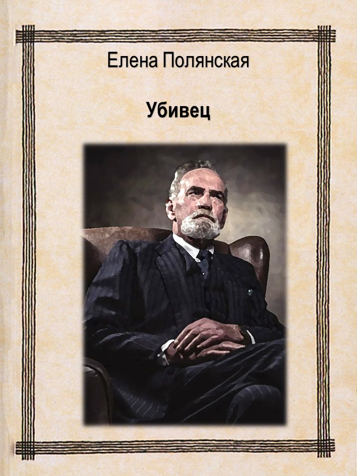 Убивец