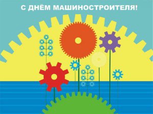 Поздравления с Днем машиностроителя!