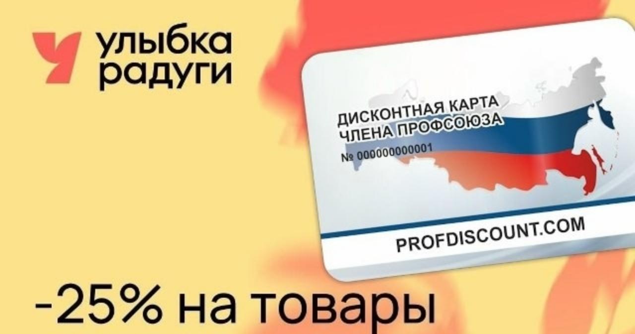 Информируем Вас, что держатели карты #ПрофДисконт могут воспользоваться скидкой в размере 25% в сети магазинов косметики "Улыбка радуги".