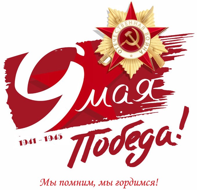 Поздравления с Днем Победы в Великой Отечественной войне! Поздравления с Днем Победы в Великой Отечественной войне!
