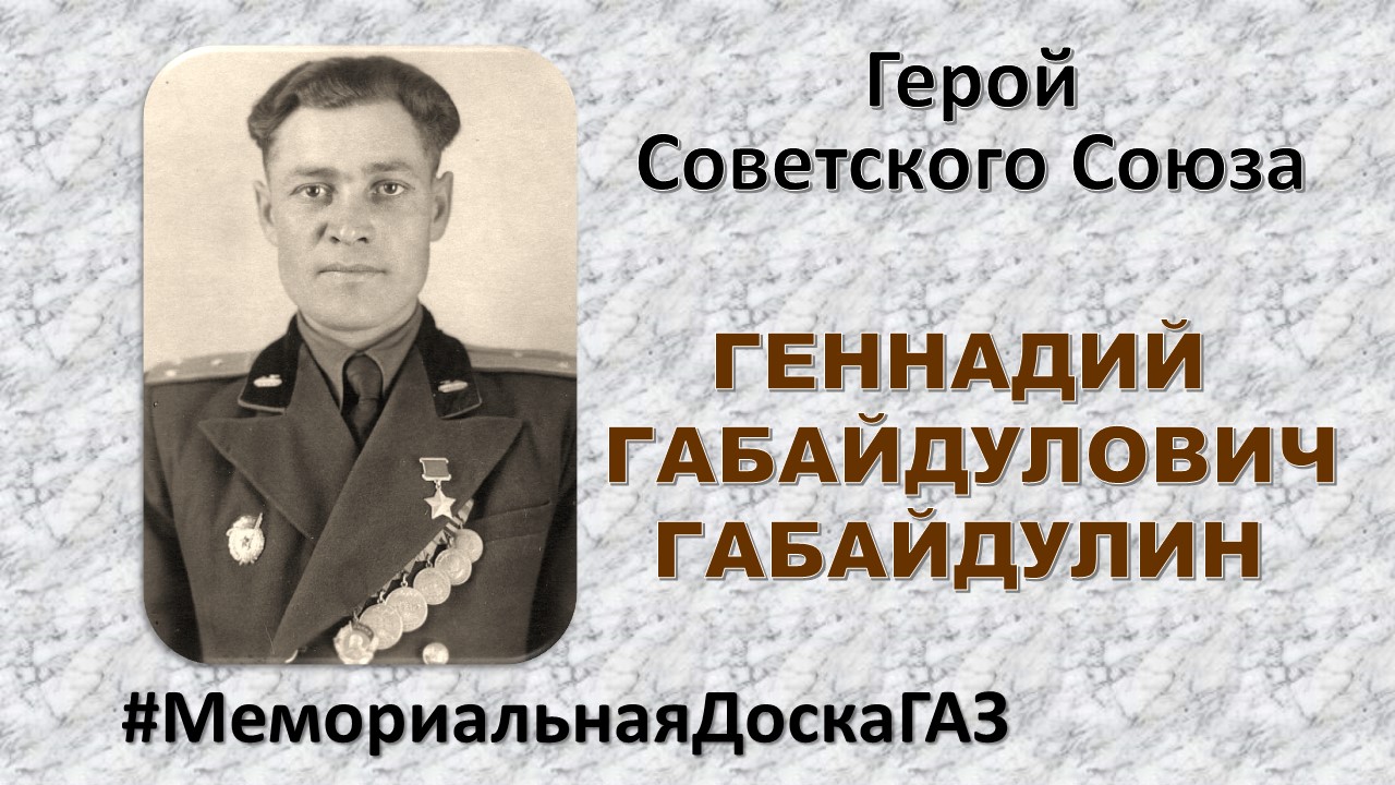 В рубрике #МемориальнаяДоскаГАЗ рассказываем о Герое Советского Союза Геннадии Габайдуловиче Габайдулине В рубрике #МемориальнаяДоскаГАЗ рассказываем о Герое Советского Союза Геннадии Габайдуловиче Габайдулине