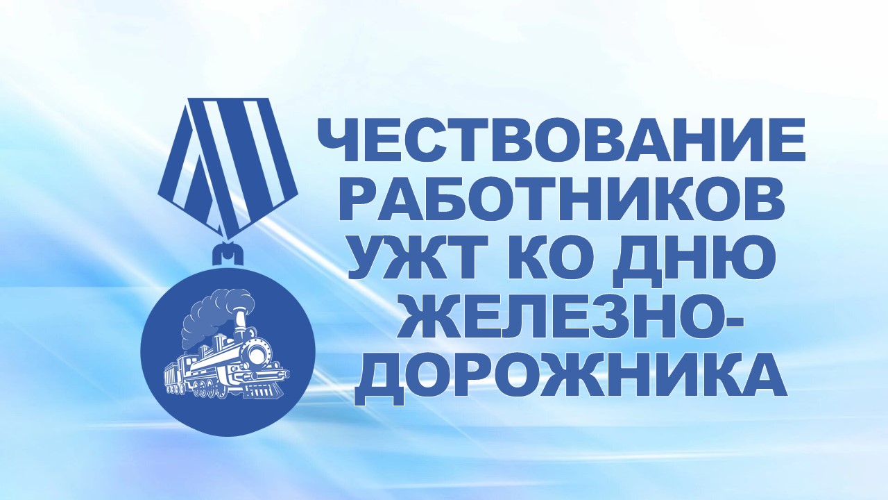 3 августа 2008 года Управление железнодорожного транспорта ОАО «ГАЗ» отметило свой профессиональный праздник, 18 лучших работников УЖТ были удостоены заводских наград.