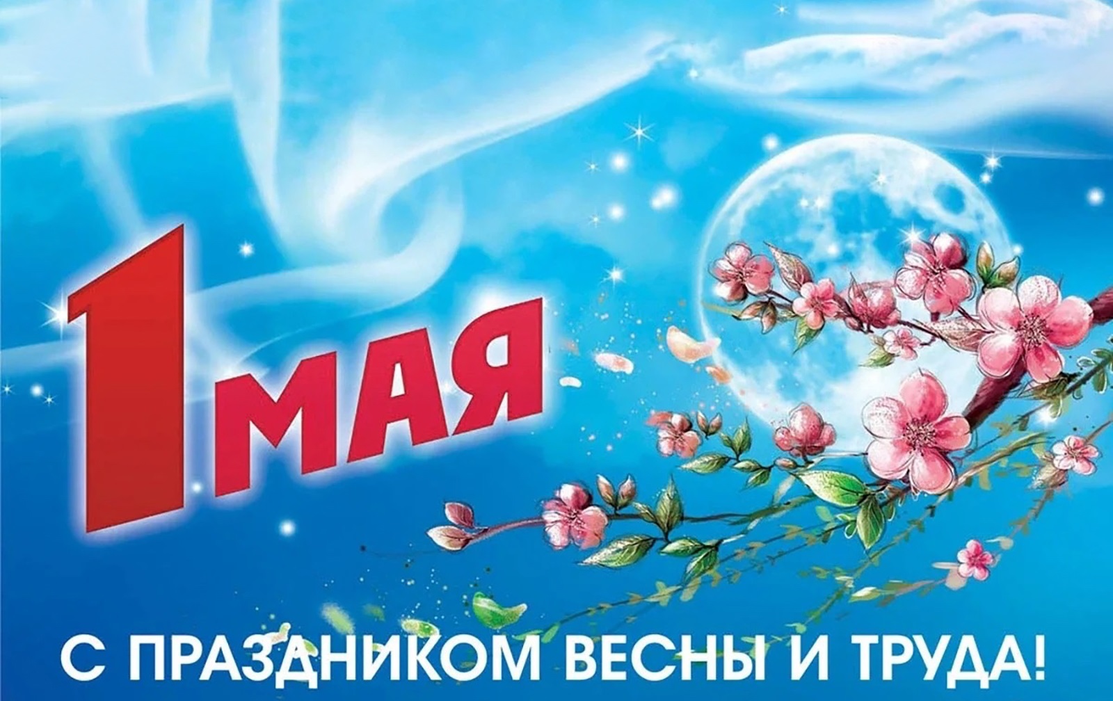 Поздравления с праздником Весны и Труда – 1 Мая! Поздравления с праздником Весны и Труда – 1 Мая!
