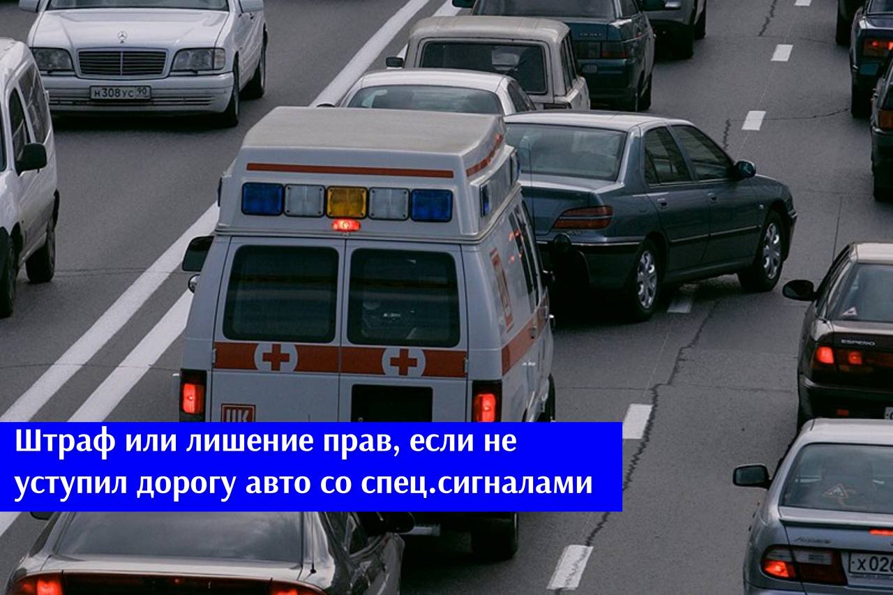 #АзбукаВодителя  С 1 сентября 2025 года резко ужесточили наказание для автомобилистов, которые не уступают дорогу машинам со спецсигналами и цвето-проблесковыми маячками. #АзбукаВодителя  С 1 сентября 2025 года резко ужесточили наказание для автомобилистов, которые не уступают дорогу машинам со спецсигналами и цвето-проблесковыми маячками.