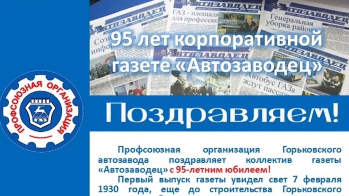 Поздравляем коллектив редакции газеты "Автозаводец" с 95-летием! Поздравляем коллектив редакции газеты "Автозаводец" с 95-летием!