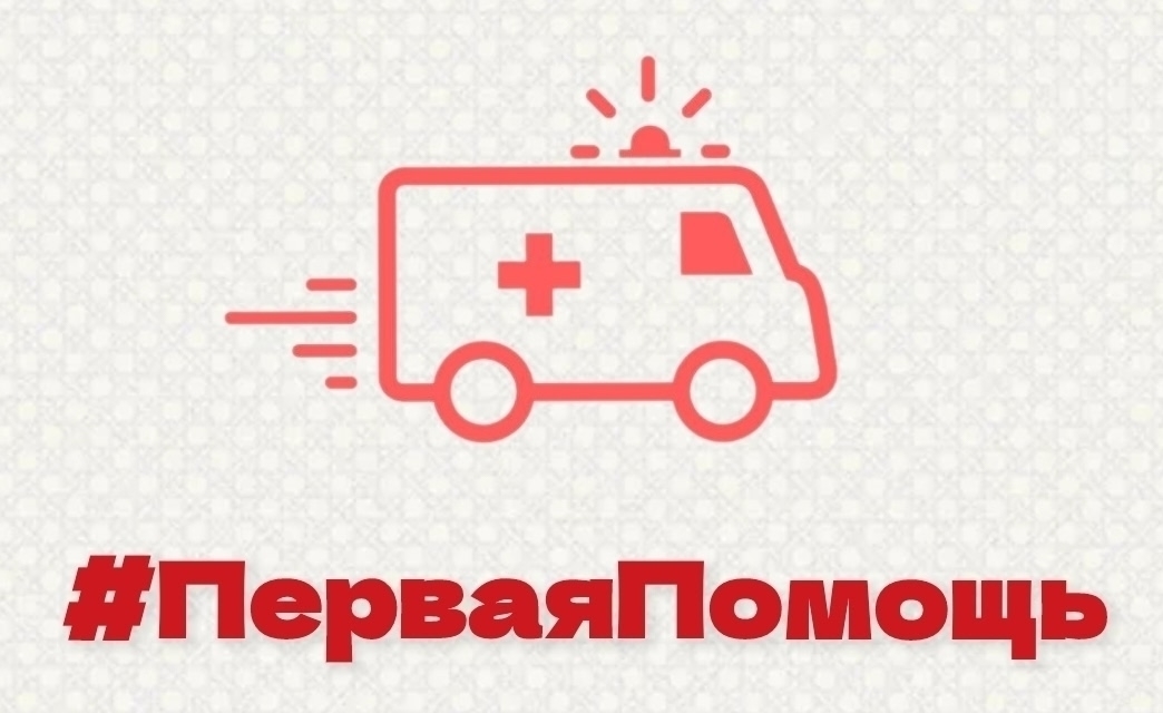 #ПерваяПомощь при обмороке