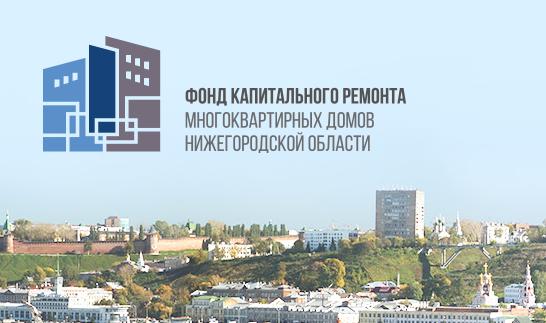 20 февраля 2016 года нижегородцы могут узнать сроки капитального ремонта своего жилья через специальный поисковик.
