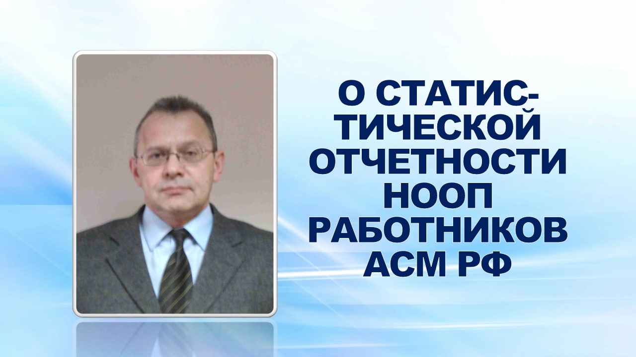 30 января 2008 года на еженедельном совещании профактива и.о.заместителя профкома ОАО «ГАЗ» Ю.П.Носенко довел информацию о статистической отчетности НООП работников АСМ РФ ﻿