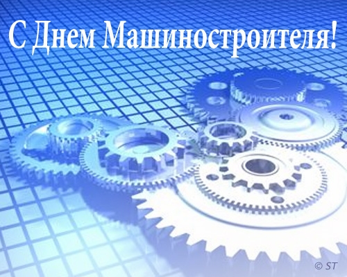 Поздравления с Днем машиностроителя! Поздравления с Днем машиностроителя!