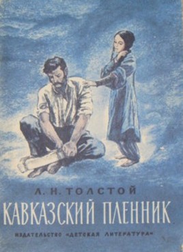 Кавказский пленник 