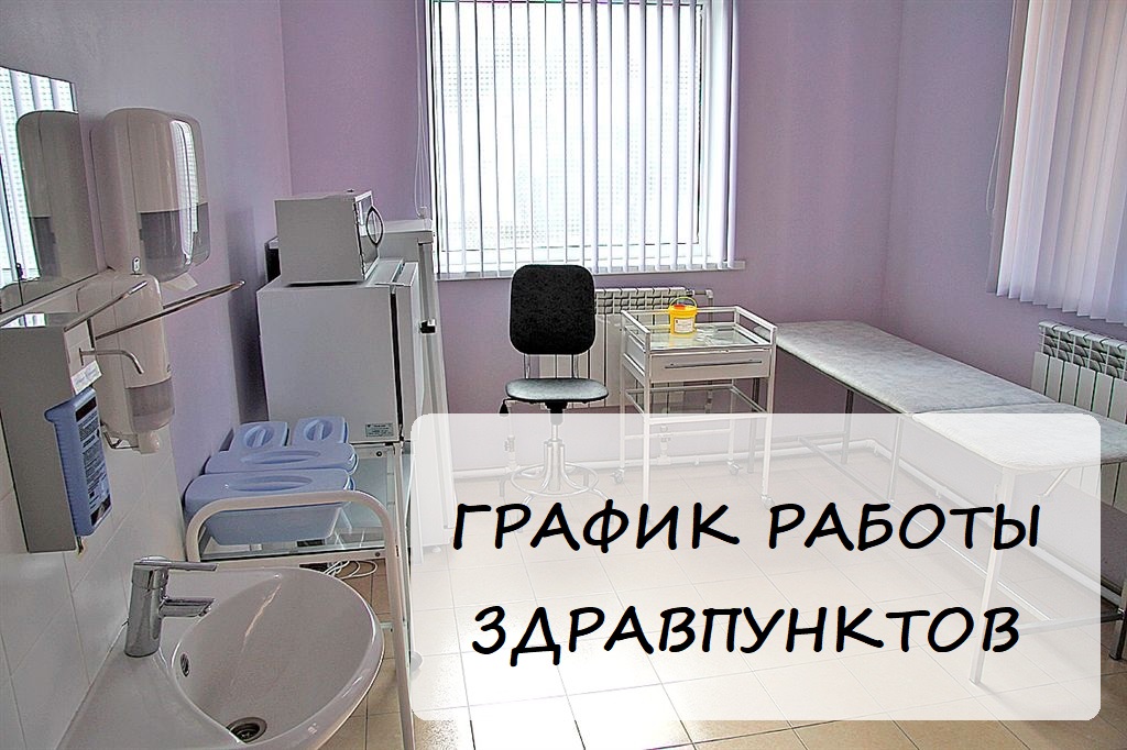 Предлагаем Вашему вниманию График работы заводских здравпунктов в период корпоративного отпуска в январе 2026г.