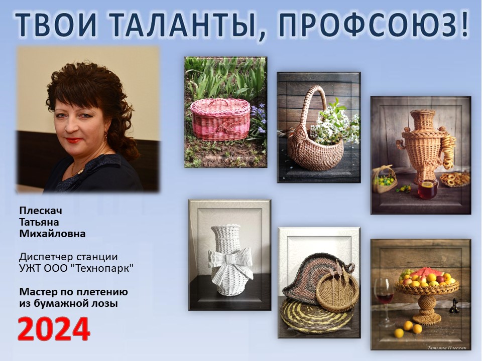 Представляем вам нового участника проекта "Твои таланты, Профсоюз!" - Плескач Татьяну Михайловну (УЖТ) Представляем вам нового участника проекта "Твои таланты, Профсоюз!" - Плескач Татьяну Михайловну (УЖТ)