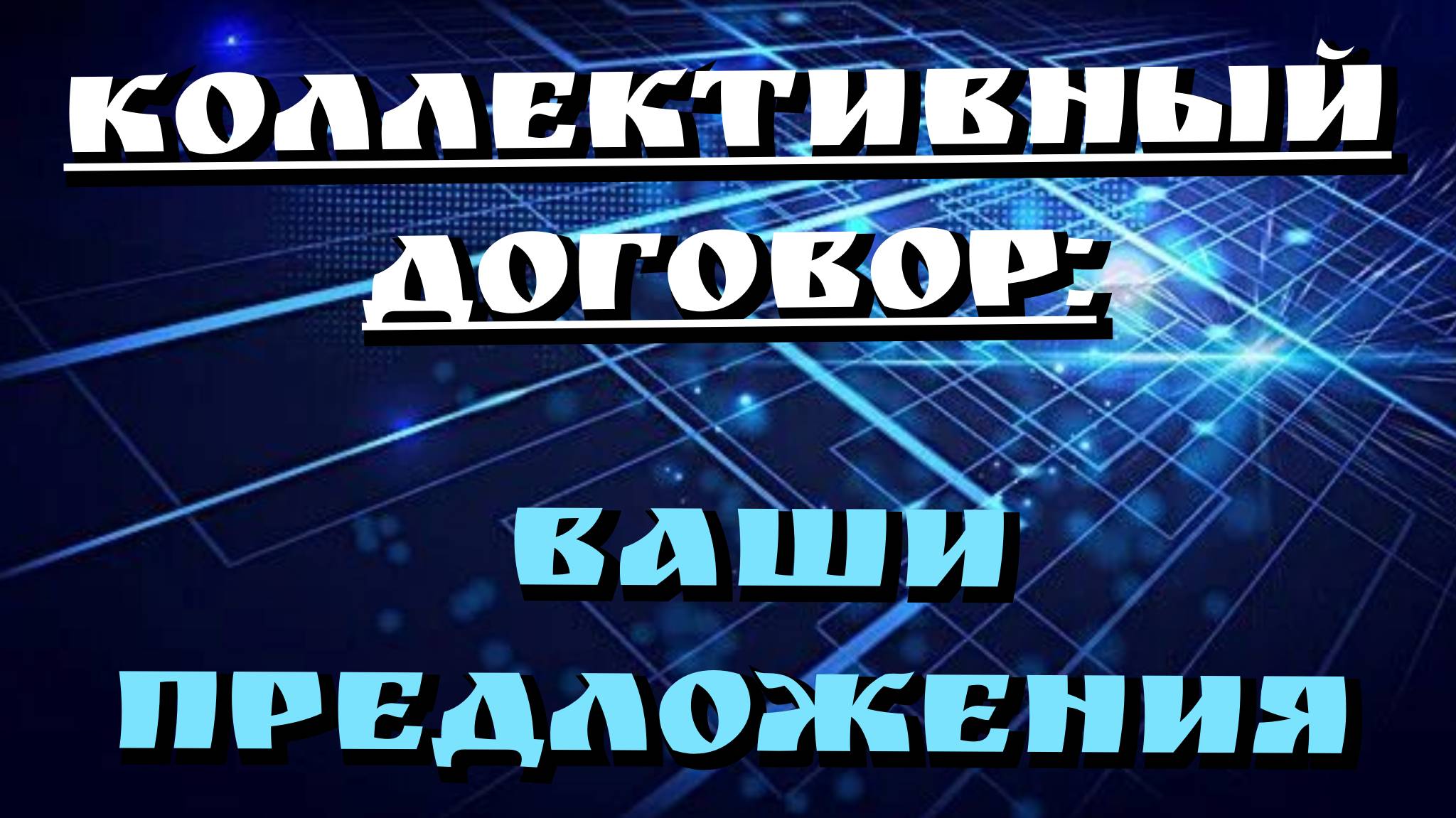 Инициировано начало переговоров по заключению Коллективного договора. Инициировано начало переговоров по заключению Коллективного договора.