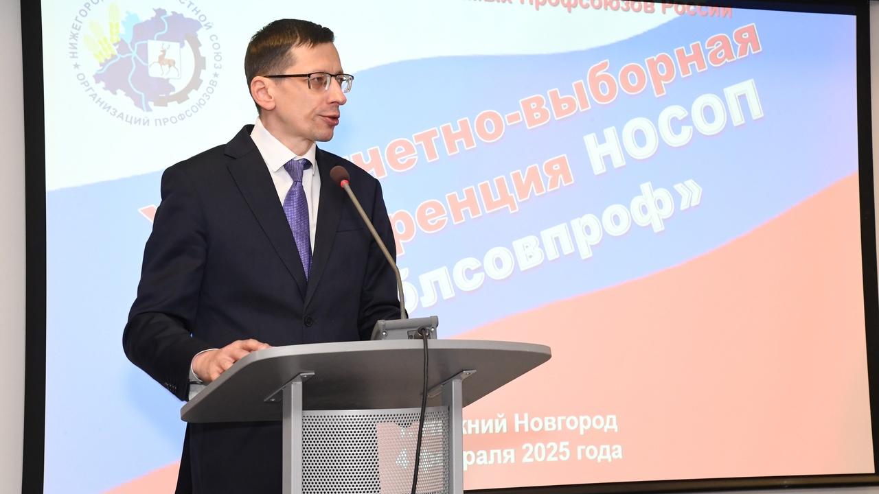 Из выступления Егора Полякова, заместителя губернатора Нижегородской области, 04.02.2025г. на XXX Отчётно-выборной конференции Нижегородского Облсовпрофа Из выступления Егора Полякова, заместителя губернатора Нижегородской области, 04.02.2025г. на XXX Отчётно-выборной конференции Нижегородского Облсовпрофа