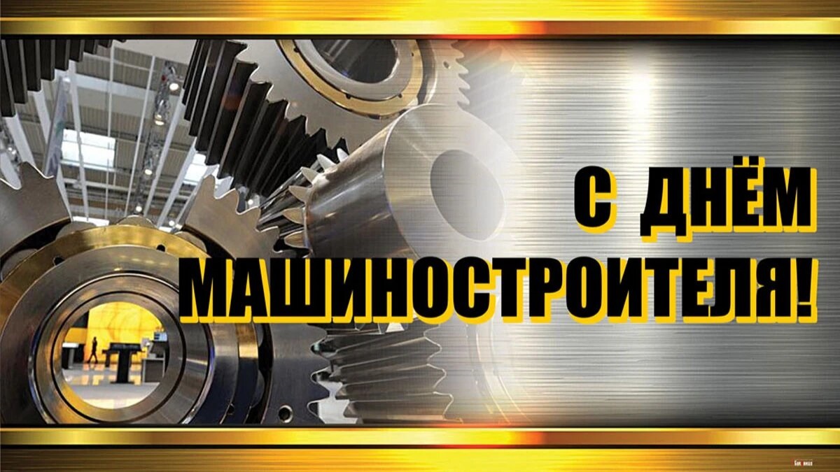 Поздравления с Днем машиностроителя! Поздравления с Днем машиностроителя!