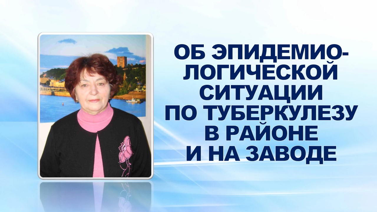 11 апреля 2007 года на "профсоюзной среде" был рассмотрен вопрос о сложившейся эпидемиологической ситуации по туберкулезу в районе и на заводе