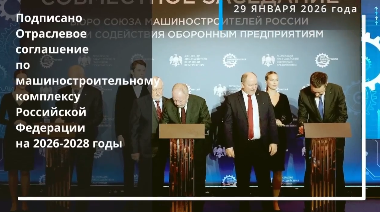 Подписано Трехстороннее отраслевое соглашение по машиностроительному комплексу Российской Федерации на 2026-2028 годы.