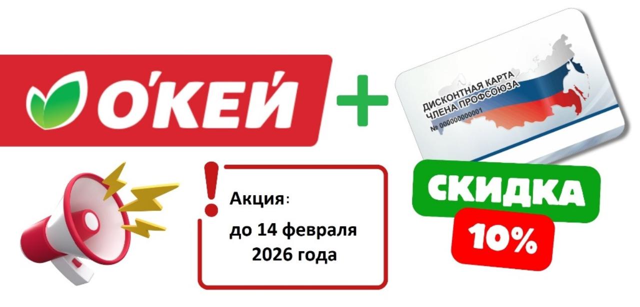 Уведомляем Вас, что держатели карт #ПрофДисконт могут до 14 февраля 2026 года получить скидку в гипермаркетах "О’КЕЙ" в размере 10% Уведомляем Вас, что держатели карт #ПрофДисконт могут до 14 февраля 2026 года получить скидку в гипермаркетах "О’КЕЙ" в размере 10%