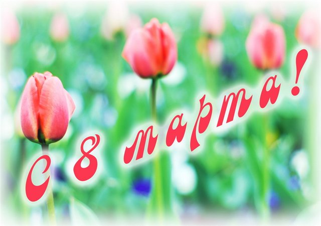 Поздравления с Международным женским днем - 8 Марта! Поздравления с Международным женским днем - 8 Марта!