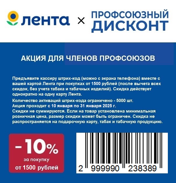 лента 10% купон янвварь.jpg