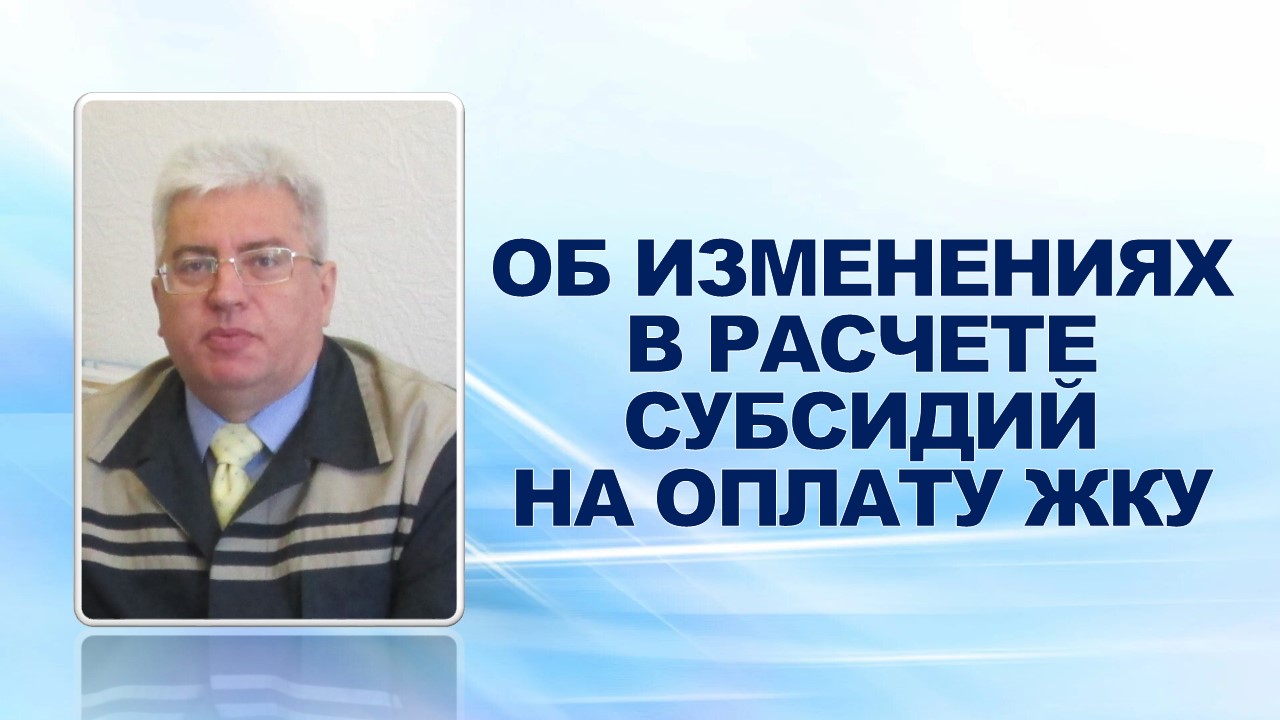 10 марта 2009 года на еженедельном совещании профактива ведущий юрисконсульт ППО в ОАО «ГАЗ» С.Г.Волков проинформировал об изменениях в расчете субсидий на оплату ЖКУ.