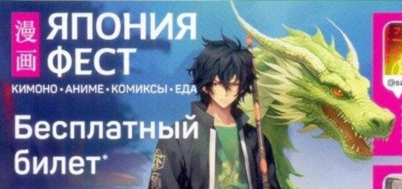 #ПрофсоюзнаяСкидка Предлагаем Вам бесплатные билеты на посещение масштабного культурно-развлекательного мероприятия «ЯПОНИЯ. ФЕСТ». #ПрофсоюзнаяСкидка Предлагаем Вам бесплатные билеты на посещение масштабного культурно-развлекательного мероприятия «ЯПОНИЯ. ФЕСТ».
