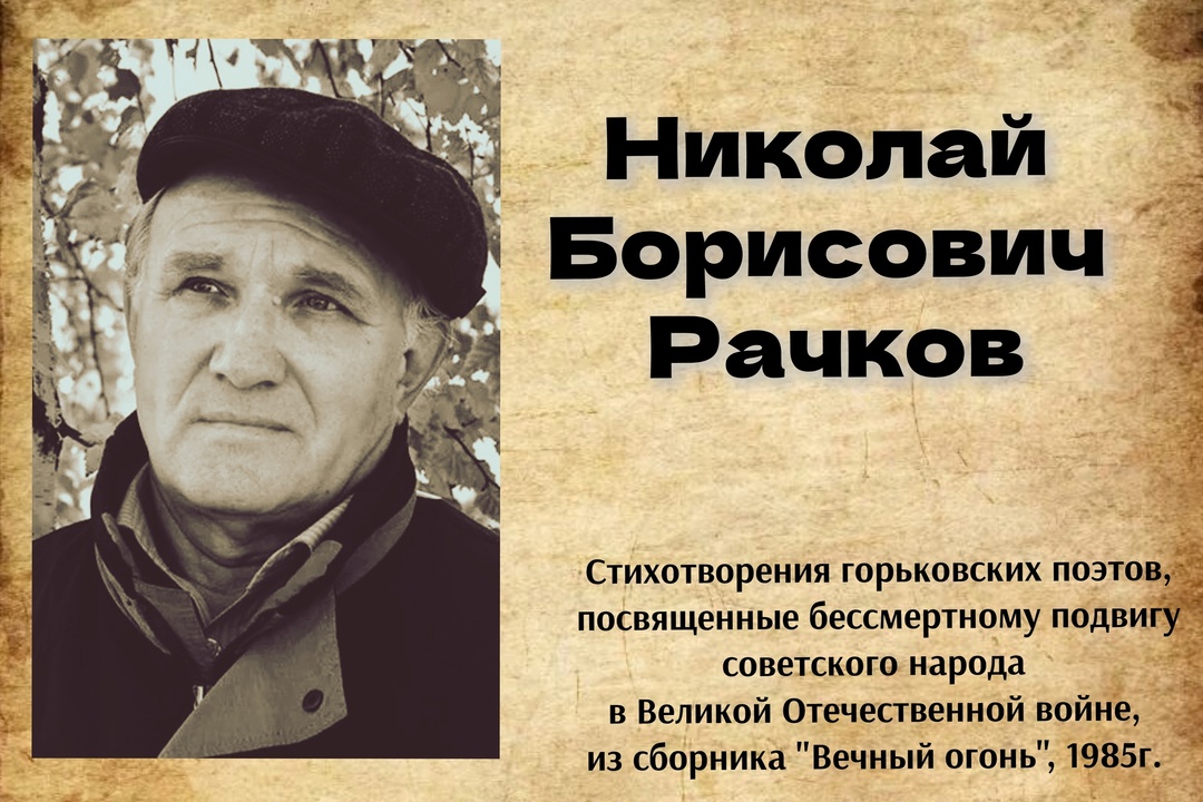 Рубрика "Стихи о войне" Николай Борисович Рачков "Старуха" Рубрика "Стихи о войне" Николай Борисович Рачков "Старуха"