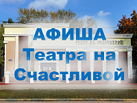 Афиша Театра на Счастливой на апрель 2026 года