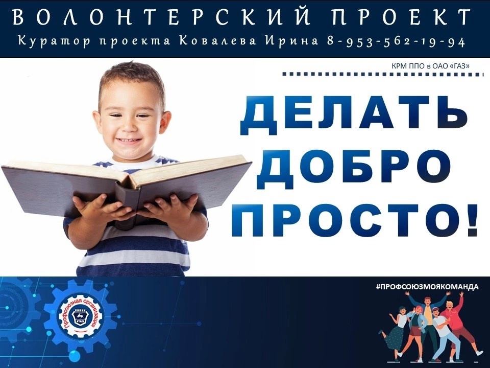 Комиссией по работе с молодежью профкома Горьковского автозавода подведены итоги второго этапа волонтёрского проекта «Делать добро просто!» Комиссией по работе с молодежью профкома Горьковского автозавода подведены итоги второго этапа волонтёрского проекта «Делать добро просто!»