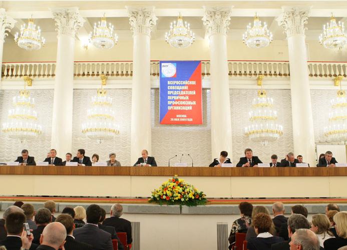 26 мая 2009 года состоялось Всероссийское совещание председателей ППО общероссийских профсоюзов - членских организаций ФНПР с участием Председателя Правительства РФ В.В.Путина.