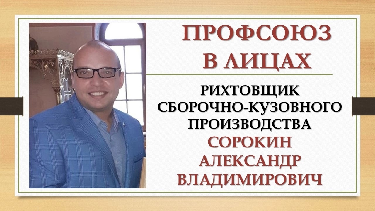 Сорокин Александр Владимирович