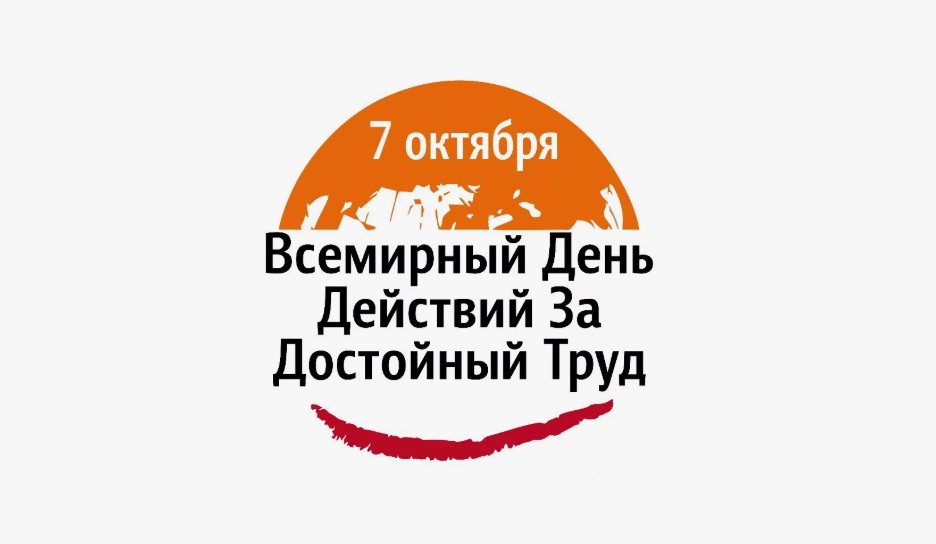 27 сентября 2021 года 	Профсоюзная организация Горьковского автозавода примет участие в акции Международной Конфедерации Профсоюзов «За достойный труд!».