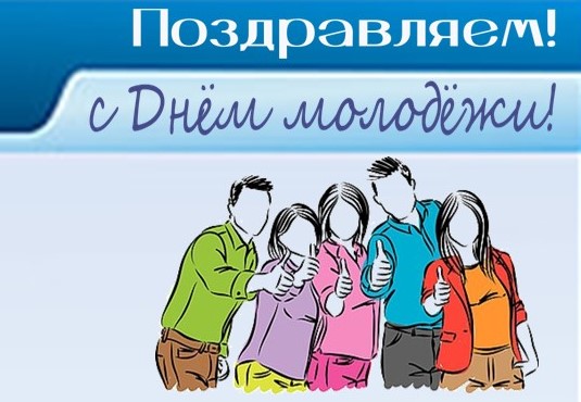 Поздравления с Днем молодежи! Поздравления с Днем молодежи!