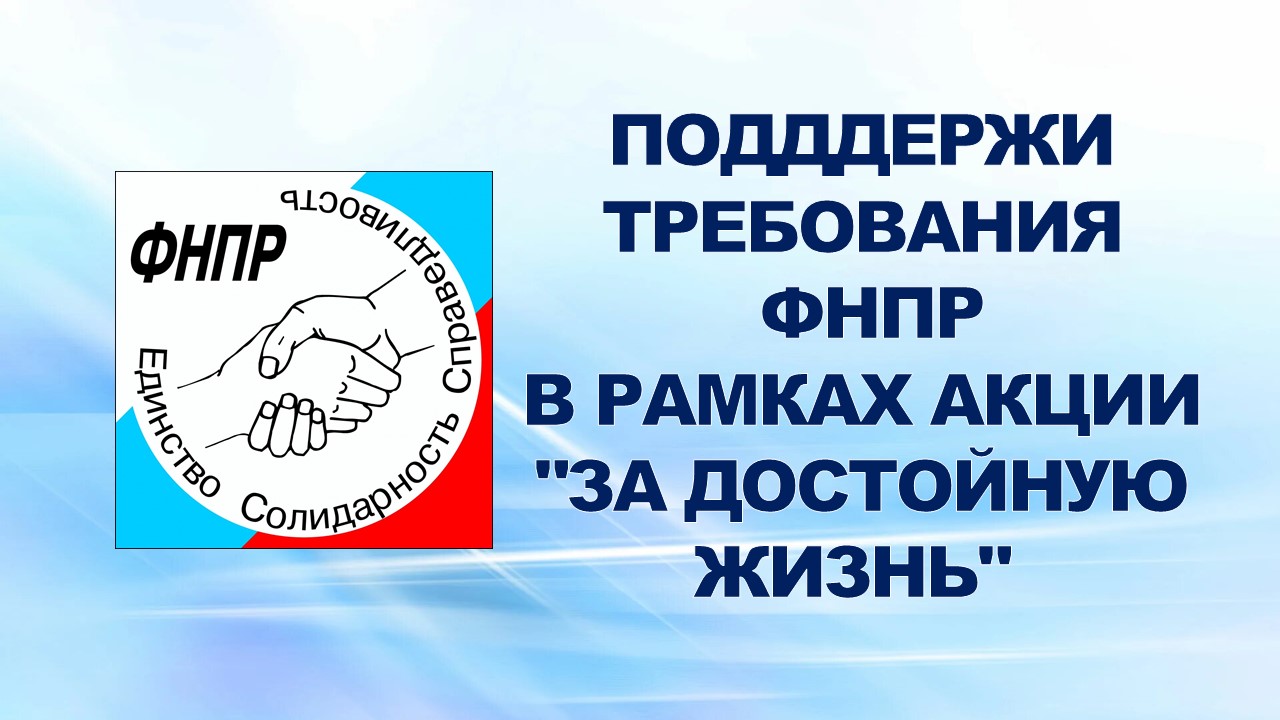 16 мая 2007 года ППО в ОАО "ГАЗ", поддерживая Областную организацию профсоюза АСМ РФ, в рамках акции "За достойную жизнь" проводит сбор подписей в поддержку требования Федерации Независимых Профсоюзов России.