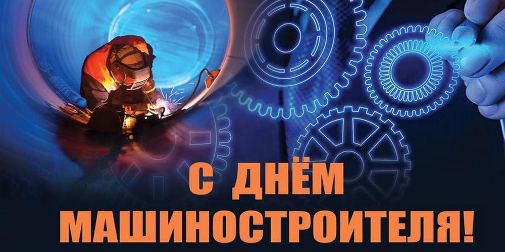 Поздравления с Днем машиностроителя! Поздравления с Днем машиностроителя!