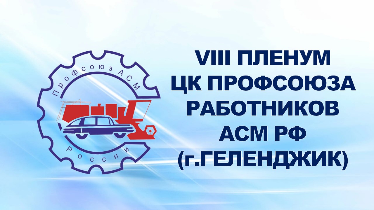 23-27 июня 2008 года в г.Геленджике состоялся VIII Пленум ЦК Профсоюза АСМ РФ.