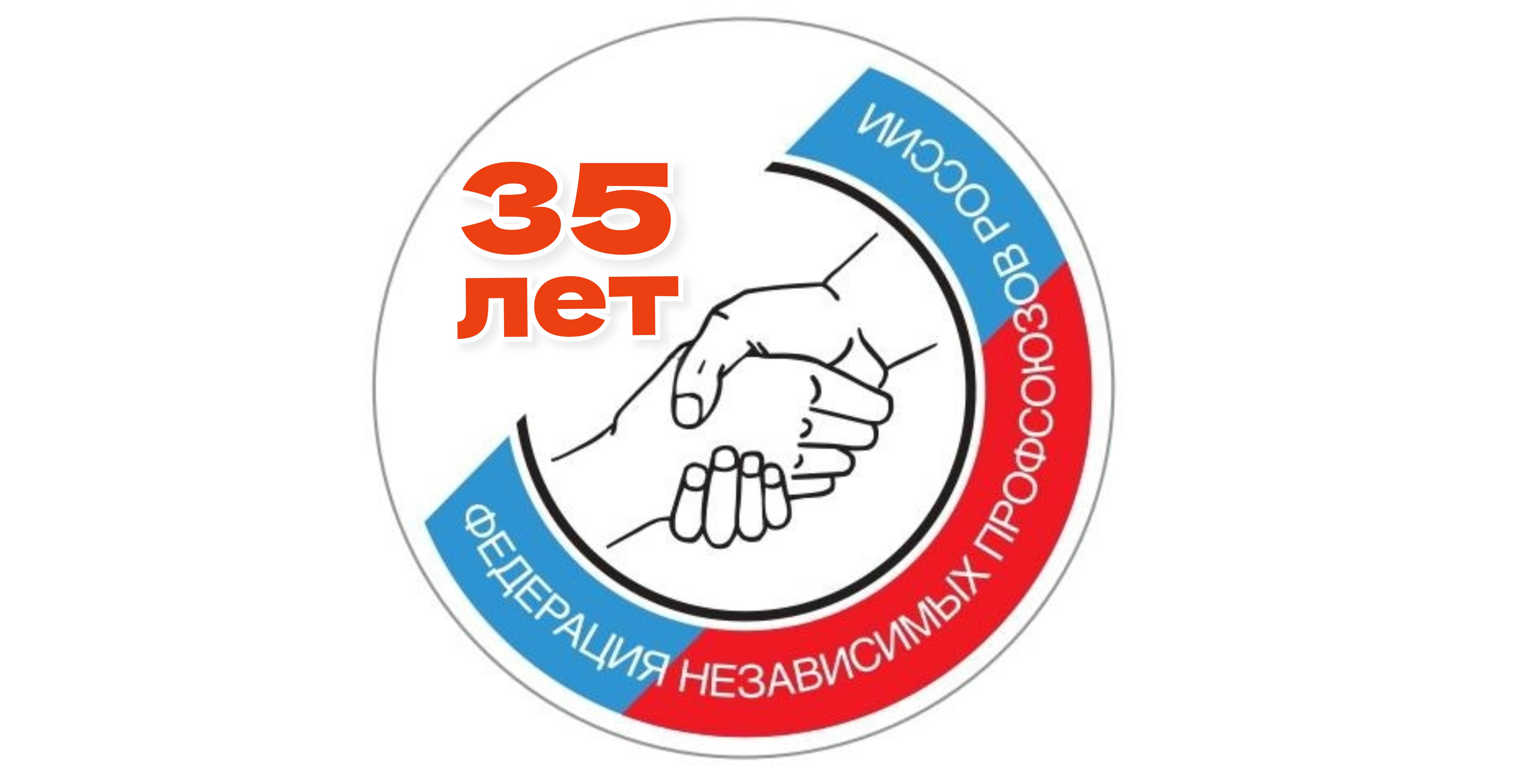 Сегодня отмечается 35 лет со дня образования Федерации независимых профсоюзов России (ФНПР). Сегодня отмечается 35 лет со дня образования Федерации независимых профсоюзов России (ФНПР).